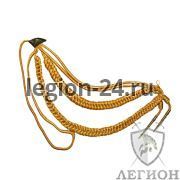 Аксельбант офицерский м/н золото 2 нак