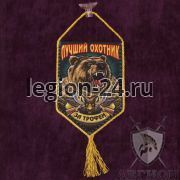 Автомобильный вымпел охотника «За трофеи»