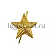 Звезда на погоны мет. 13 мм (рифленая) золото